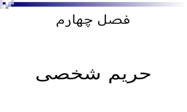حریم-شخصی