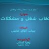 انتخاب-شغل-و-مشکلات-آن