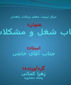 انتخاب-شغل-و-مشکلات-آن