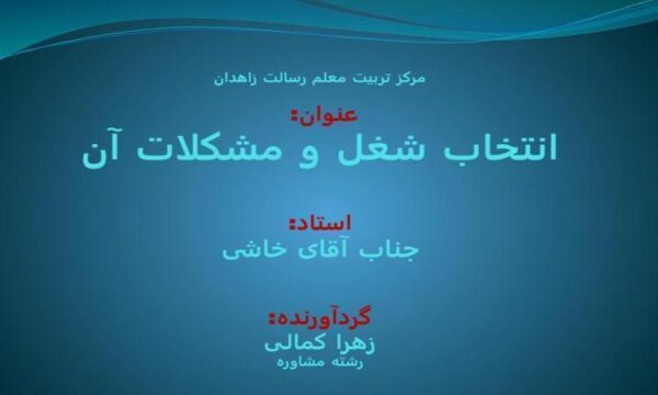 انتخاب-شغل-و-مشکلات-آن
