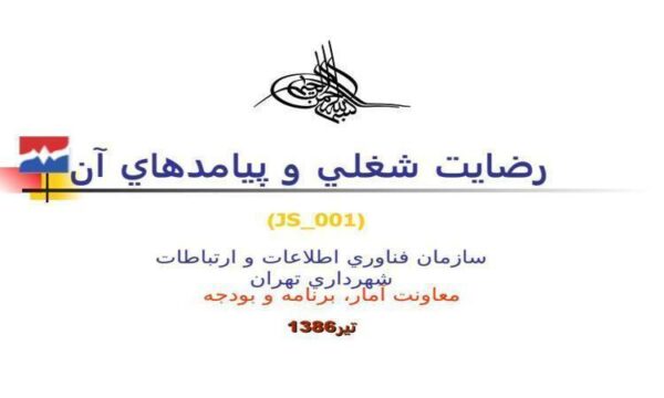 رضايت-شغلي-و-پيامدهاي-آن