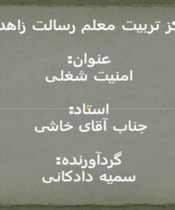 امنیت-شغلی