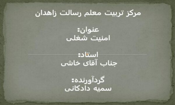 امنیت-شغلی