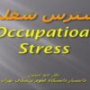 استرس-شغلی