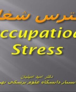 استرس-شغلی