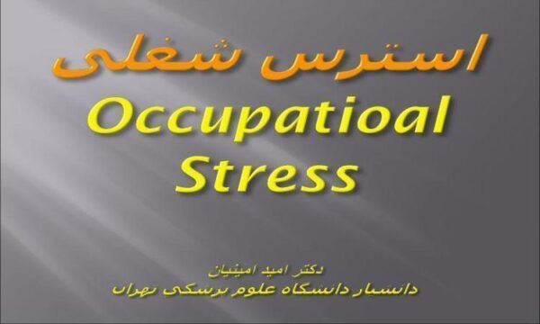 استرس-شغلی