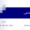 ارائه-شفاهی