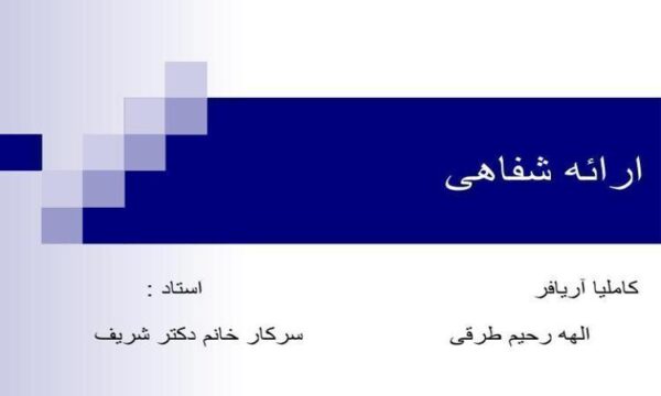ارائه-شفاهی