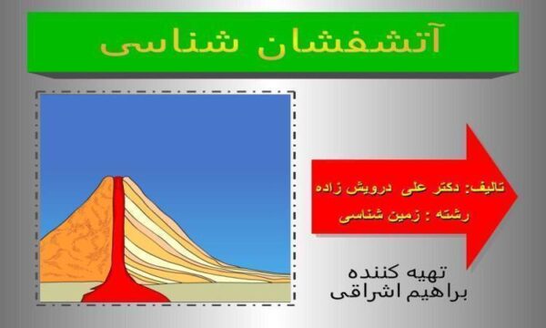 آتشفشان-شناسی