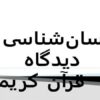 انسان-شناسی-از-دیدگاه-قرآن-کریم