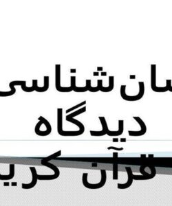 انسان-شناسی-از-دیدگاه-قرآن-کریم