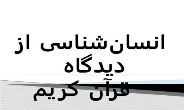 انسان-شناسی-از-دیدگاه-قرآن-کریم