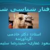 رفتار-شناسی-شتر