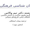 انسان-شناسی-فرهنگی