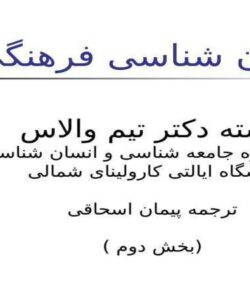انسان-شناسی-فرهنگی