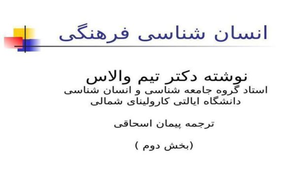 انسان-شناسی-فرهنگی