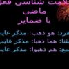 علامت-شناسی-فعل-ماضی-با-ضمایر