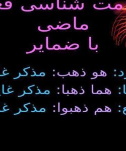 علامت-شناسی-فعل-ماضی-با-ضمایر