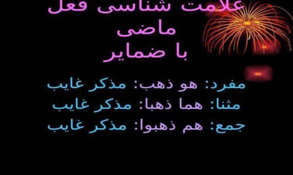 علامت-شناسی-فعل-ماضی-با-ضمایر