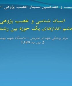 انسان-شناسی-و-عصب-پژوهی-چشم-اندازهای-یک-حوزه-بین-رشته-ای