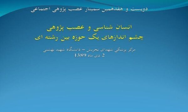 انسان-شناسی-و-عصب-پژوهی-چشم-اندازهای-یک-حوزه-بین-رشته-ای