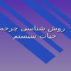 روش-شناسی-چرخه-حیات-سیستم