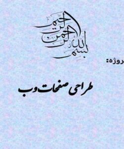طراحی-صفحات-وب