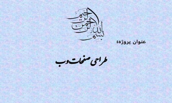 طراحی-صفحات-وب