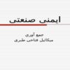 ایمنی-صنعتی