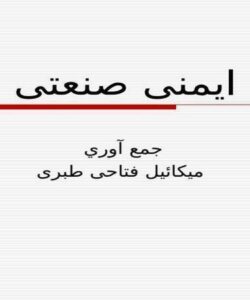 ایمنی-صنعتی