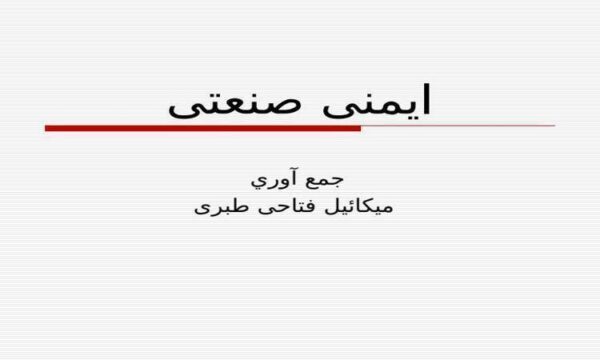 ایمنی-صنعتی