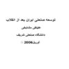 توسعه-صنعتی-ایران-بعد-از-انقلاب