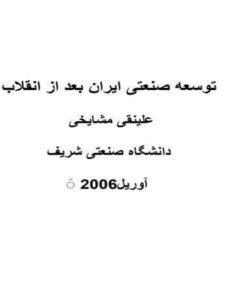 توسعه-صنعتی-ایران-بعد-از-انقلاب