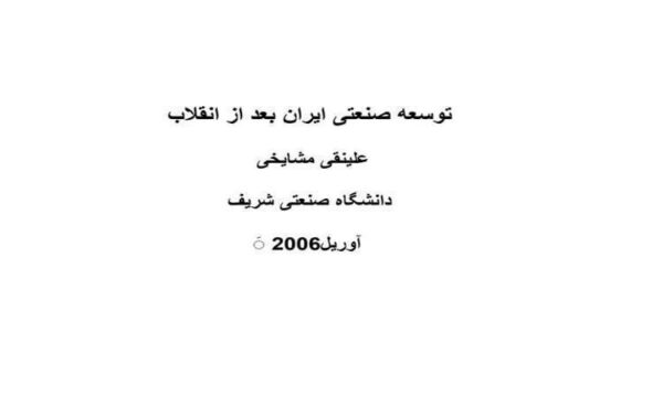 توسعه-صنعتی-ایران-بعد-از-انقلاب