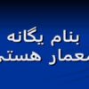 انسان-طبیعت-معماری