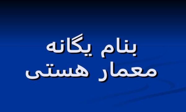 انسان-طبیعت-معماری