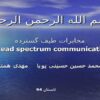 مخابرات-طیف-گسترده