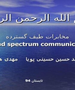مخابرات-طیف-گسترده