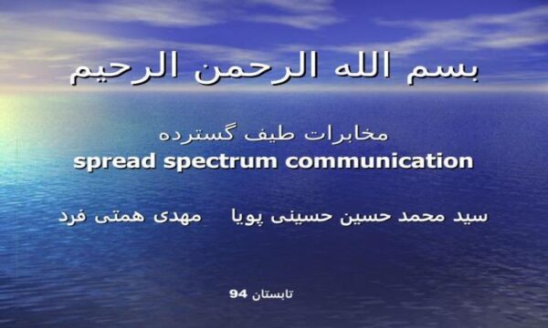 مخابرات-طیف-گسترده
