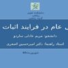 مثال-عام-در-فرایند-اثبات-عام