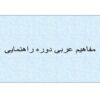 مفاهیم-عربی-دوره-راهنمایی