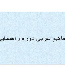 مفاهیم-عربی-دوره-راهنمایی