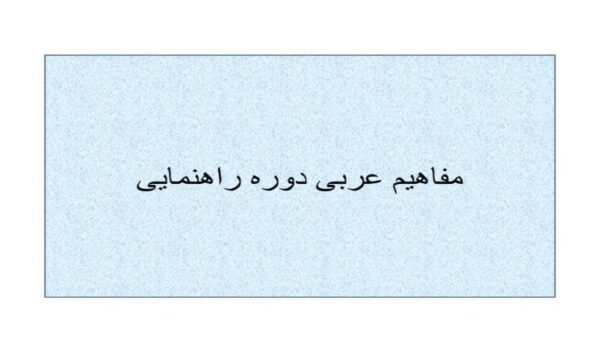 مفاهیم-عربی-دوره-راهنمایی