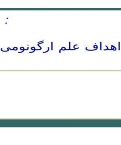 اهداف-علم-ارگونومی