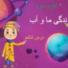 پاورپوینت-علوم-سوم-درس-۶-زندگی-ما-و-آب