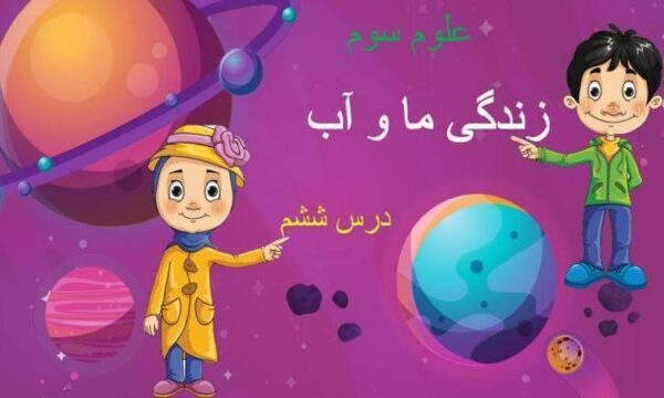 پاورپوینت-علوم-سوم-درس-۶-زندگی-ما-و-آب