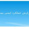 گزارش-عملكرد-ايمني-بيمار