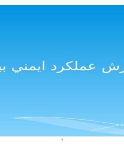 گزارش-عملكرد-ايمني-بيمار