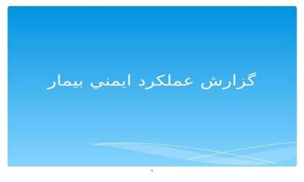 گزارش-عملكرد-ايمني-بيمار
