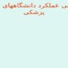 ارزیابی-عملکرد-دانشگاههای-علوم-پزشکی